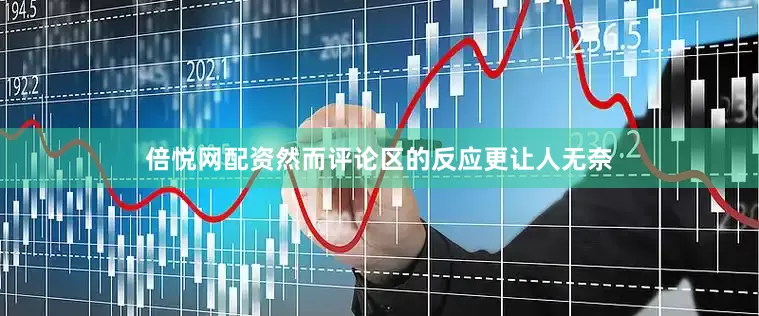 倍悦网配资然而评论区的反应更让人无奈