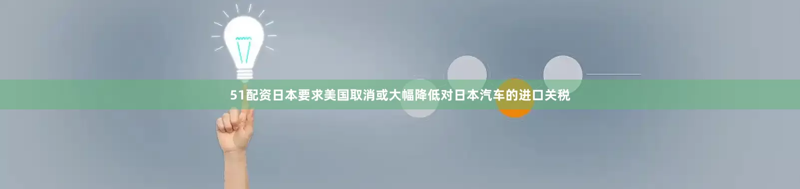 51配资日本要求美国取消或大幅降低对日本汽车的进口关税