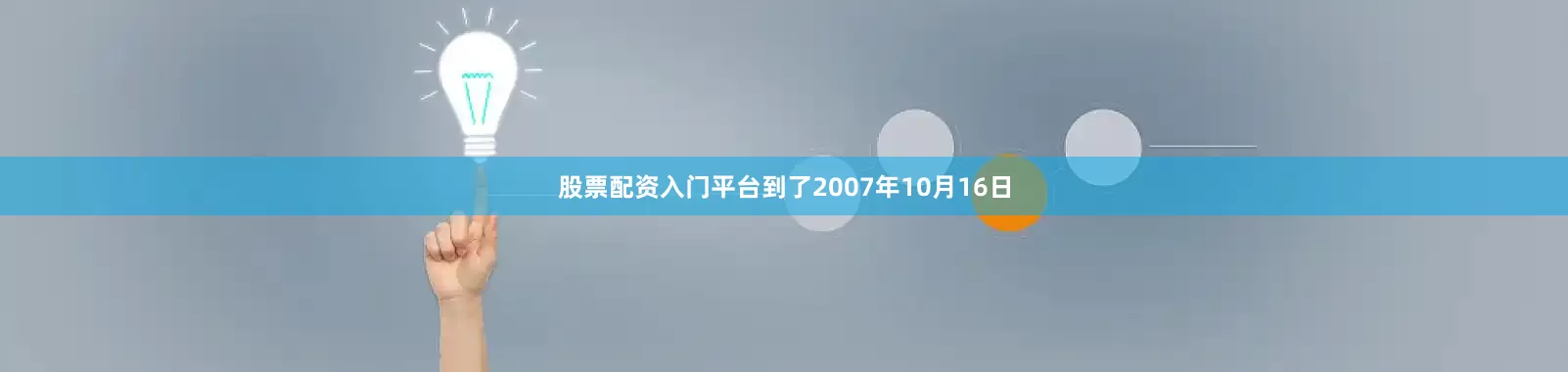 股票配资入门平台到了2007年10月16日