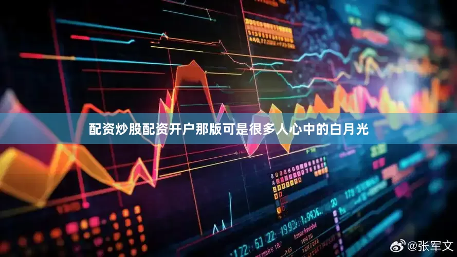 配资炒股配资开户那版可是很多人心中的白月光