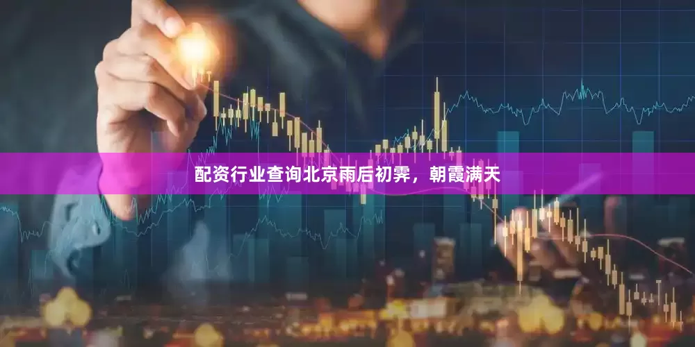 配资行业查询北京雨后初霁，朝霞满天