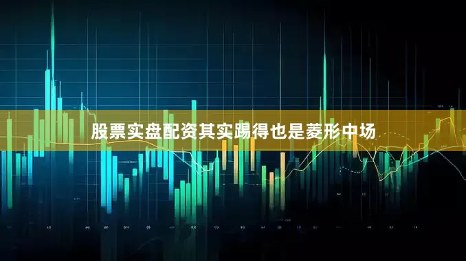 股票实盘配资其实踢得也是菱形中场