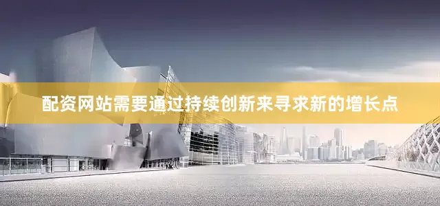 配资网站需要通过持续创新来寻求新的增长点