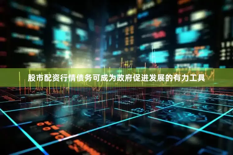 股市配资行情债务可成为政府促进发展的有力工具