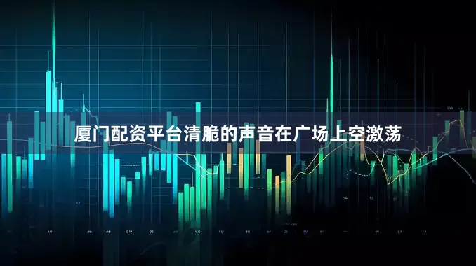厦门配资平台清脆的声音在广场上空激荡