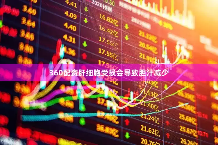 360配资肝细胞受损会导致胆汁减少