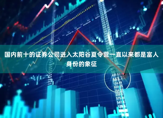 国内前十的证券公司进入太阳谷夏令营一直以来都是富人身份的象征