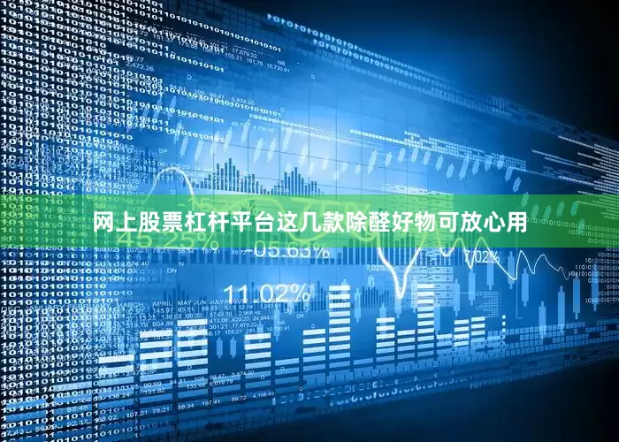 网上股票杠杆平台这几款除醛好物可放心用