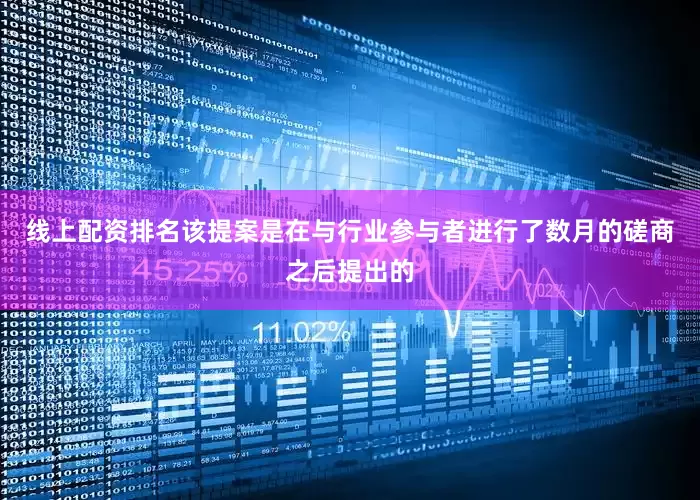 线上配资排名该提案是在与行业参与者进行了数月的磋商之后提出的