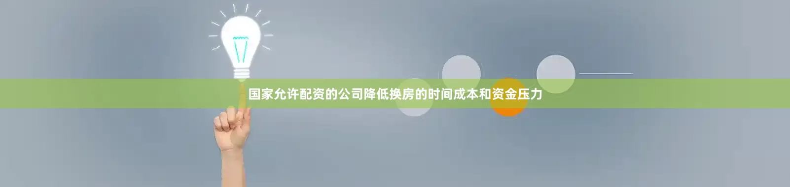 国家允许配资的公司降低换房的时间成本和资金压力