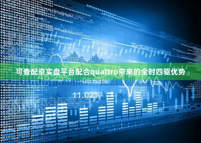 可查配资实盘平台配合quattro带来的全时四驱优势