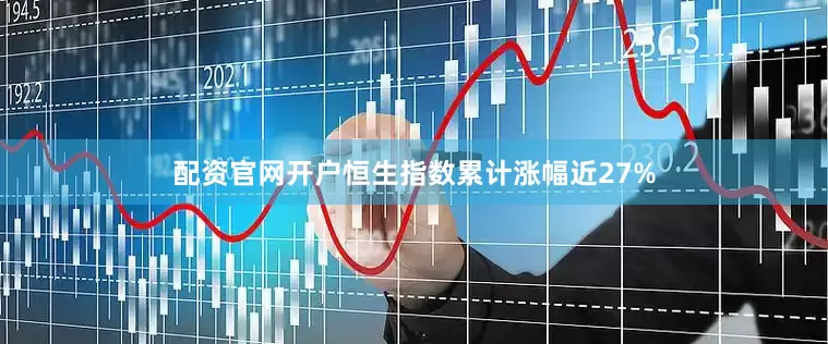 配资官网开户恒生指数累计涨幅近27%