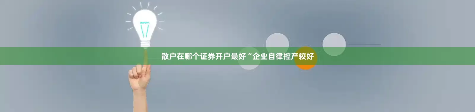 散户在哪个证券开户最好　　“企业自律控产较好