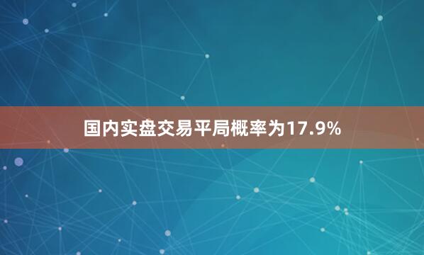 国内实盘交易平局概率为17.9%