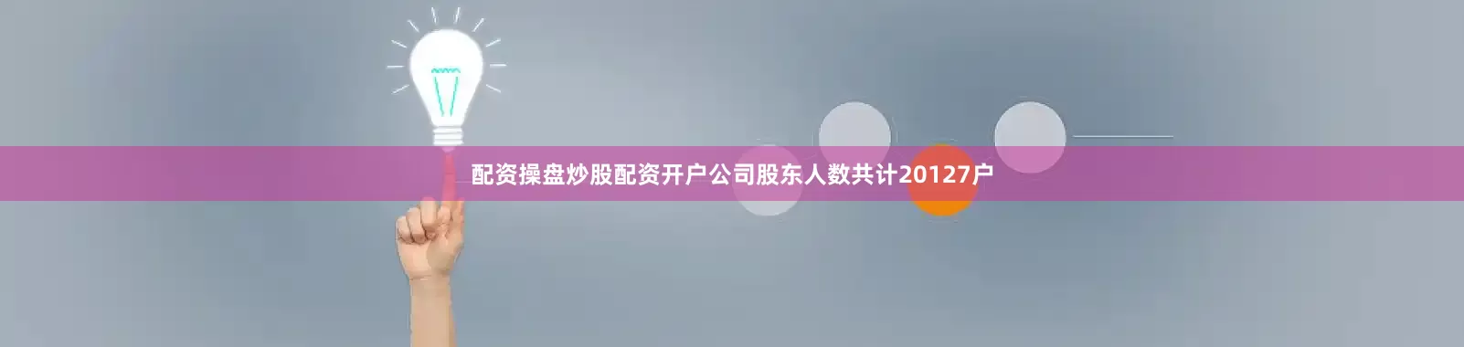 配资操盘炒股配资开户公司股东人数共计20127户