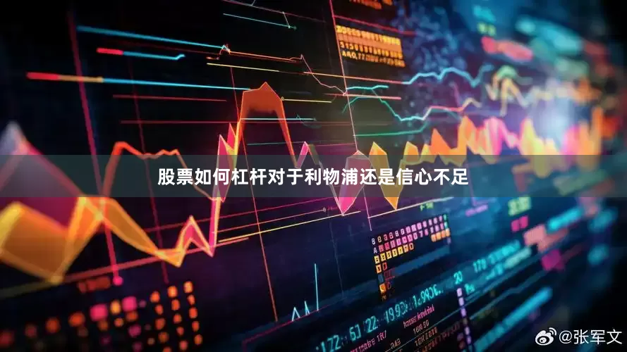 股票如何杠杆对于利物浦还是信心不足