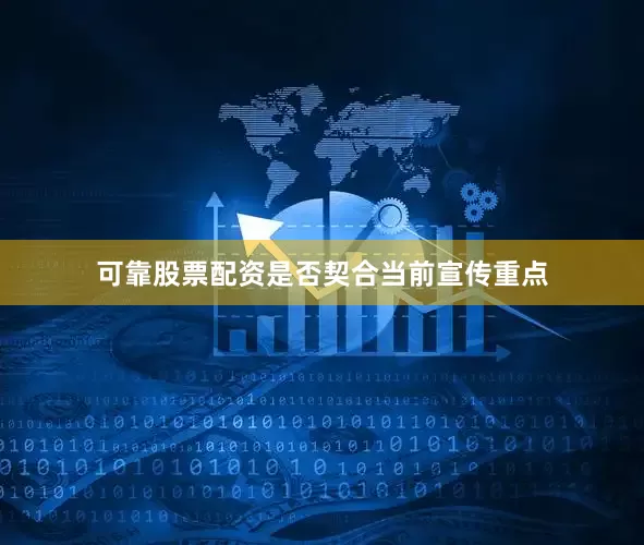 可靠股票配资是否契合当前宣传重点