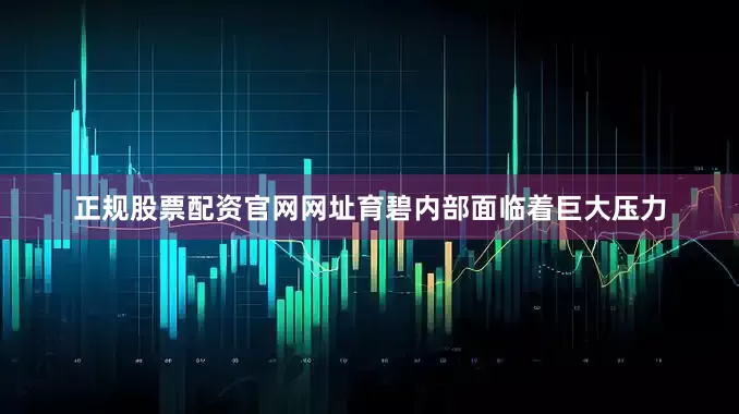 正规股票配资官网网址育碧内部面临着巨大压力