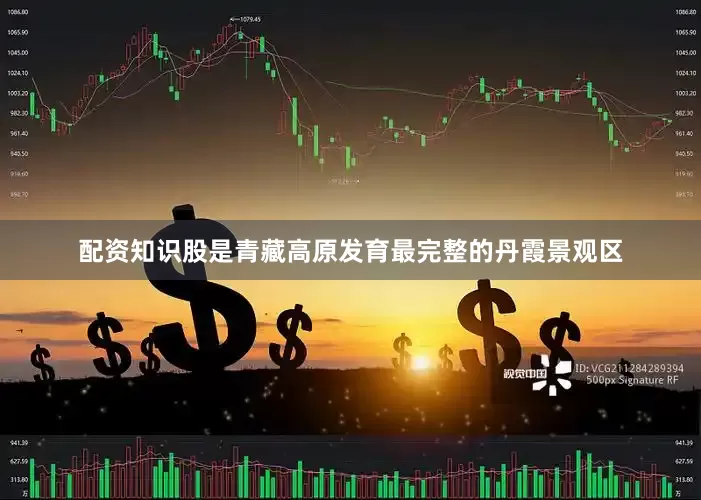 配资知识股是青藏高原发育最完整的丹霞景观区