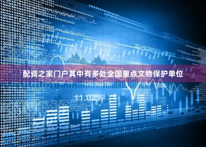 配资之家门户其中有多处全国重点文物保护单位