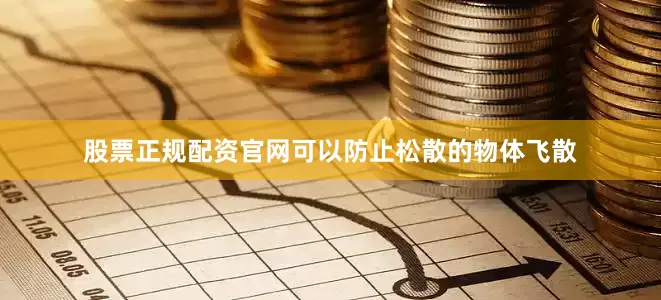 股票正规配资官网可以防止松散的物体飞散
