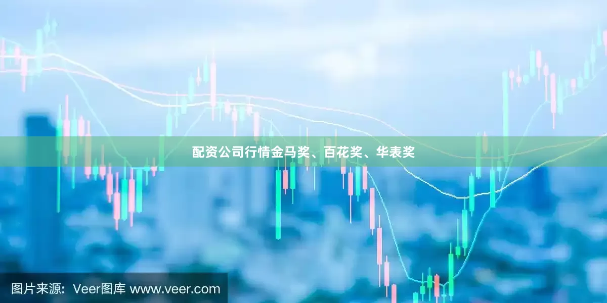 配资公司行情金马奖、百花奖、华表奖