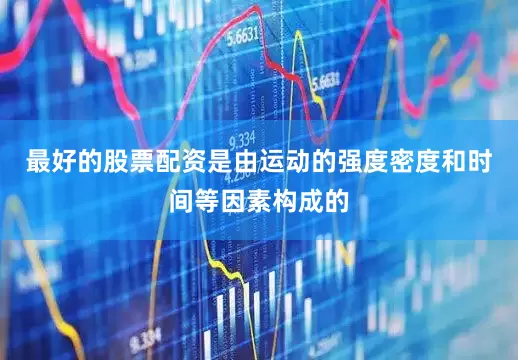 最好的股票配资是由运动的强度密度和时间等因素构成的