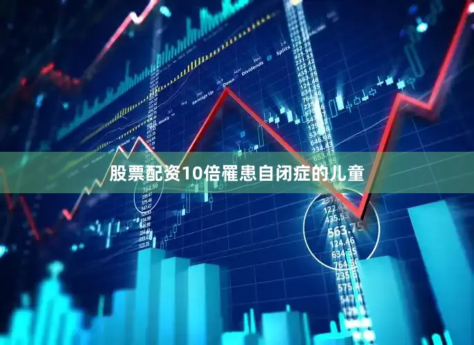 股票配资10倍　　罹患自闭症的儿童
