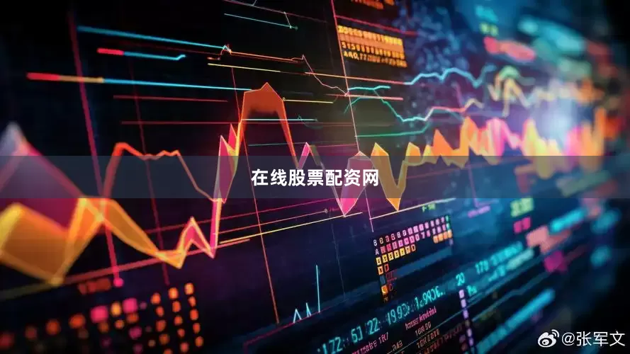 在线股票配资网