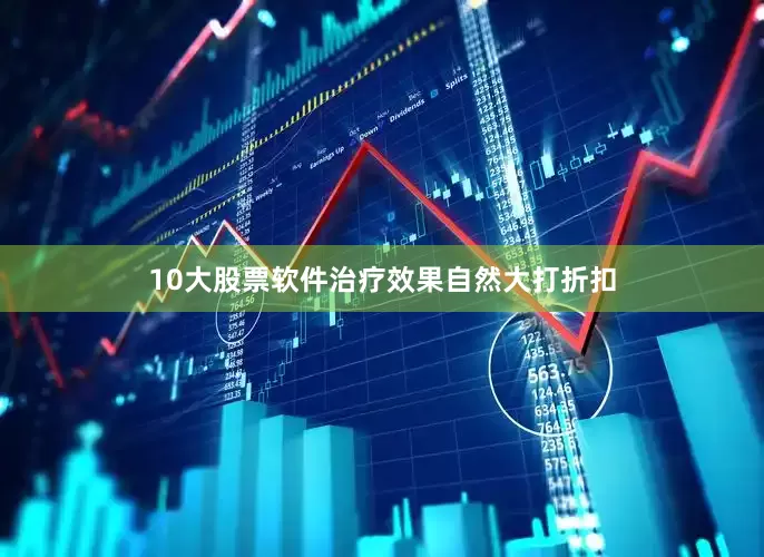10大股票软件治疗效果自然大打折扣