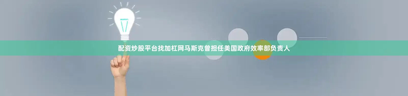 配资炒股平台找加杠网马斯克曾担任美国政府效率部负责人
