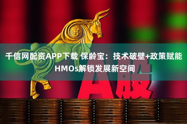 千信网配资APP下载 保龄宝：技术破壁+政策赋能 HMOs解锁发展新空间